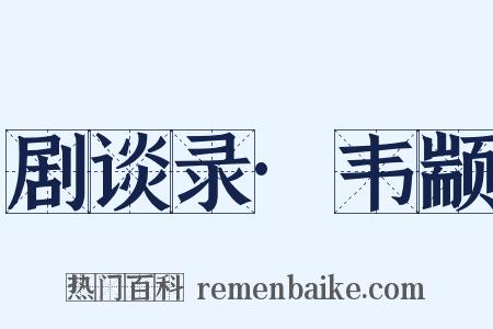 剧谈录·韦颛是什么意思的图片
